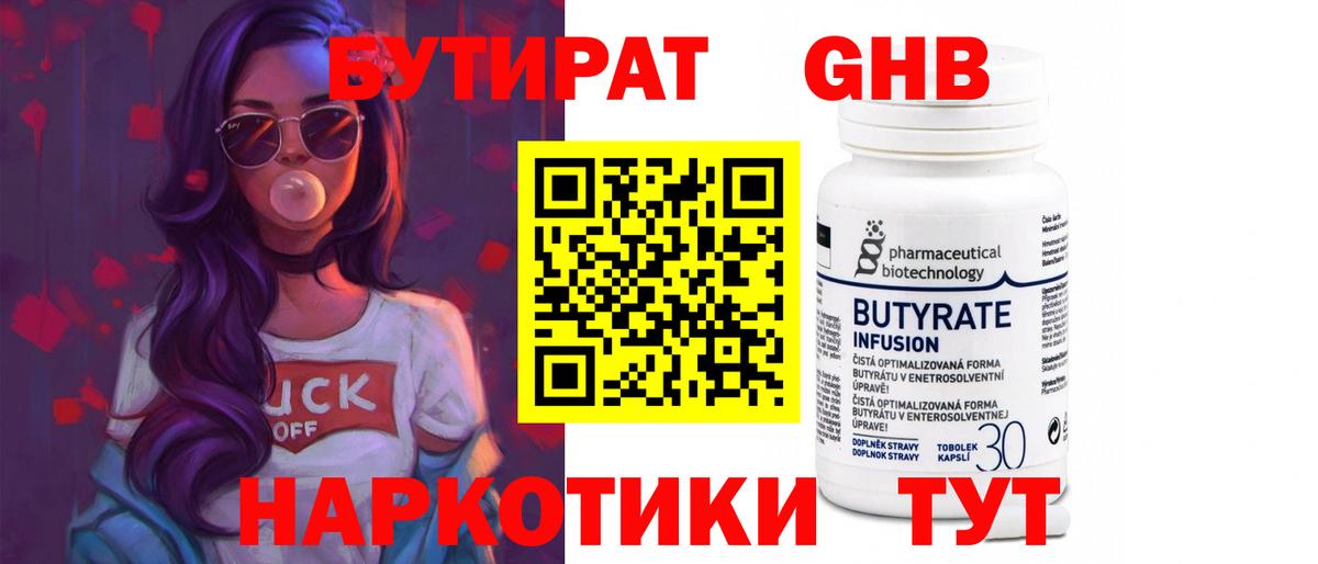 Бутират  БУТИРАТ оксибутират  Вход с VPN  Великий Новгород 