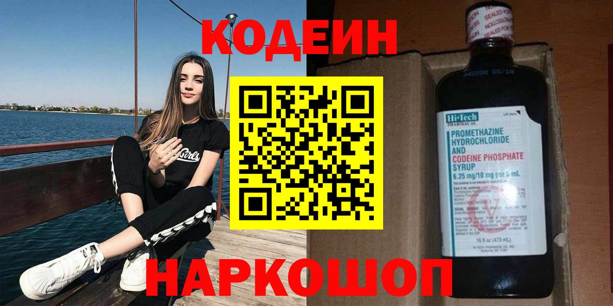 Великий Новгород  Кодеиновый сироп Lean Purple Drank  Кодеин напиток Lean (лин)  Вход с VPN 